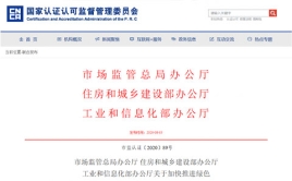 市場監(jiān)管總局辦公廳 住房和城鄉(xiāng)建設部辦公廳、工業(yè)和信息化部辦公廳關于加快推進綠色建材產(chǎn)品認證及生產(chǎn)應用的通知